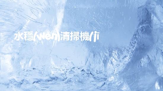 水穩(wěn)清掃機(jī)清淤工程技術(shù)革新：關(guān)鍵征詢題處理方案是什么？